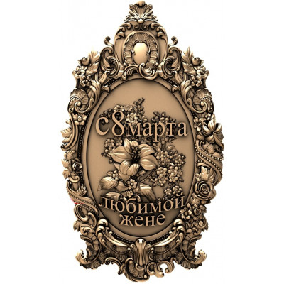 8 марта 002