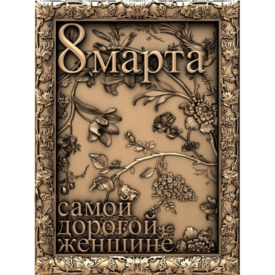 8 марта 003